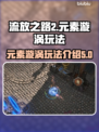 流放之路2🔥元素漩涡玩法超全攻略⚡