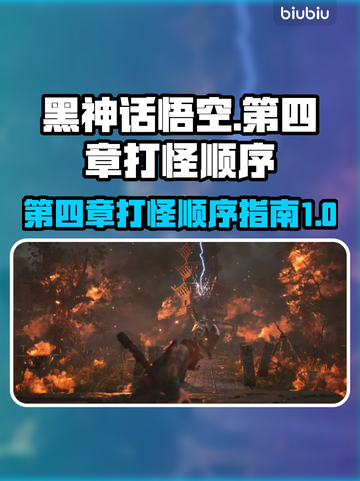 黑神话悟空第四章🔥打怪顺序全攻略🎉截图1