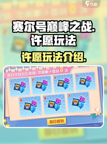 赛尔号巅峰之战许愿怎么玩介绍截图1