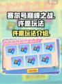 赛尔号巅峰之战许愿怎么玩介绍