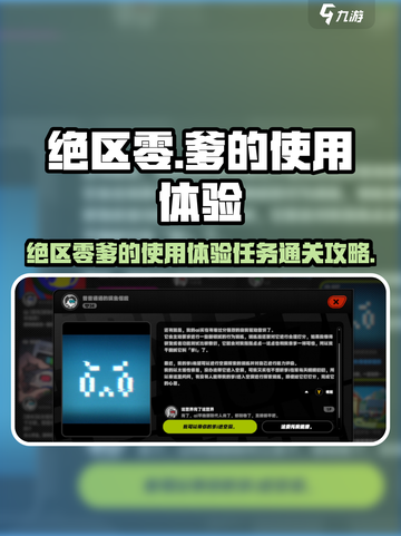 《绝区零》爹的使用体验任务通关攻略💥🎮截图1