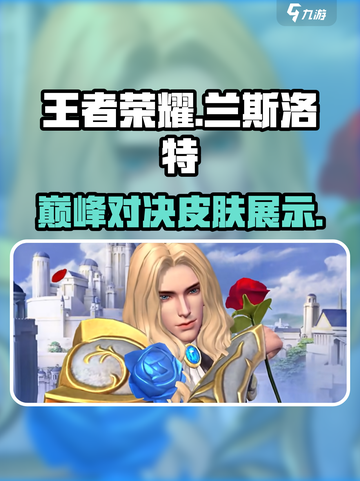 决胜巅峰兰斯洛特皮肤展示介绍截图1