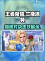 决胜巅峰兰斯洛特皮肤展示介绍
