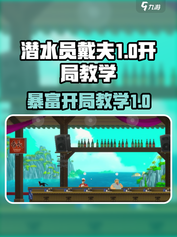 潜水员戴夫暴富开局教学介绍截图1