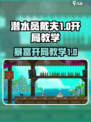 潜水员戴夫暴富开局教学介绍