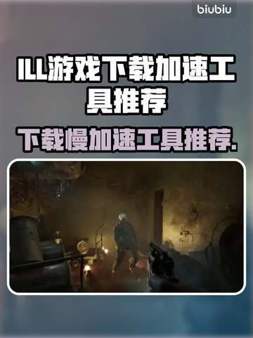 ILL游戏下载慢？这款加速器工具🔥让你畅玩无忧！🚀截图1