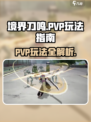 境界刀鸣PVP怎么玩介绍