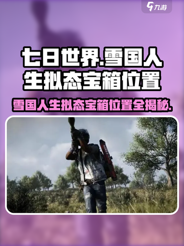 七日世界雪国人生拟态宝箱在哪介绍截图1