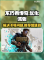 不朽者传奇卡顿？这款⚡加速器低延迟超稳！