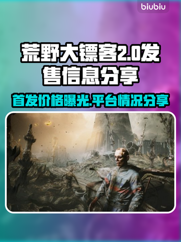 荒野行动先驱者发售价格平台大曝光！🔥游戏党必看！截图1