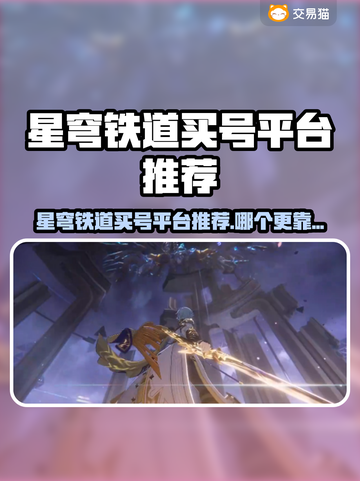 《星穹铁道》买号平台大揭秘！💥截图1