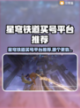 《星穹铁道》买号平台大揭秘！💥