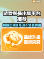游戏账号出售平台推荐，这些最靠谱🔥🎮