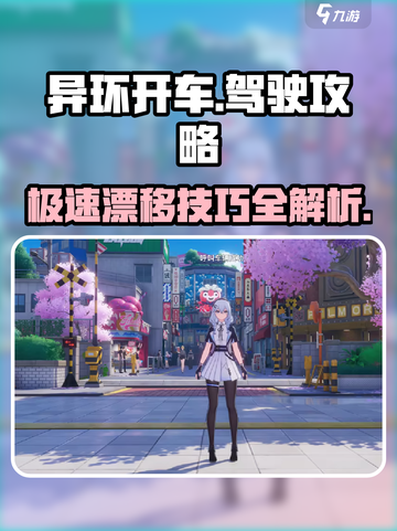 异环开车🔥驾驶攻略来啦！新手必看🚀截图1
