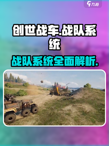 创世战车🔥战队系统全面解析，玩法超乎想象！截图1