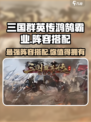 三国群英传鸿鹄霸业🔥最强阵容搭配攻略🎉