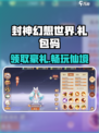 封神幻想世界手游礼包码分享介绍