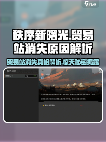 秩序新曙光贸易站消失真相🔥游戏党必看！截图1