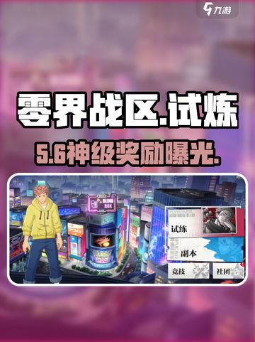 🔥零界战区排名奖励曝光！💥截图1