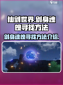 仙剑世界🔥剑身魂魄寻找方法大揭秘！🎉