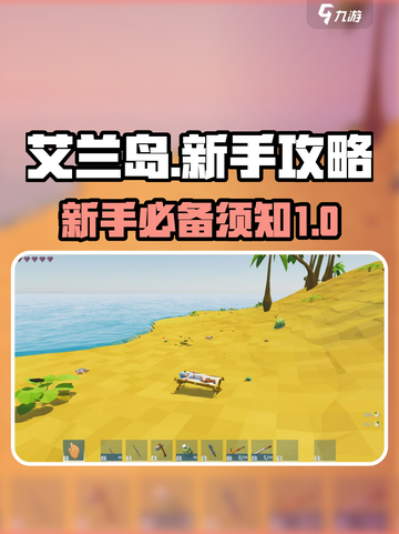 艾兰岛新手必看！💎生存技巧大公开🎉截图1