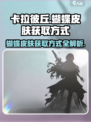 卡拉彼丘蝴蝶皮肤怎么获得介绍