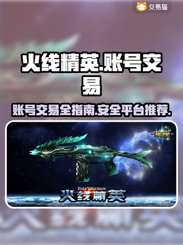 火线精英账号交易平台🔥超全攻略来袭！截图1