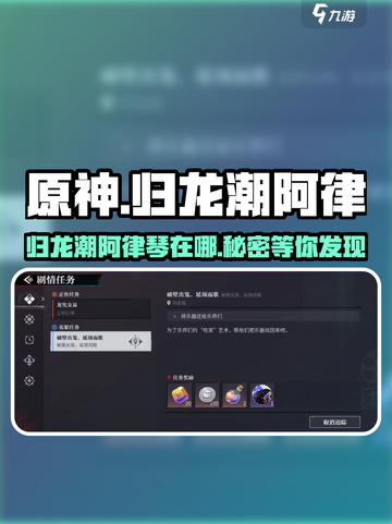 原神：归龙潮阿律琴在哪？快来😎探索！截图1