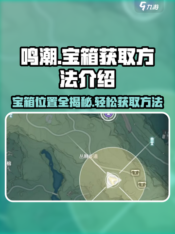 鸣潮🔥必看！丛荆步道宝箱位置全揭秘🎁截图1