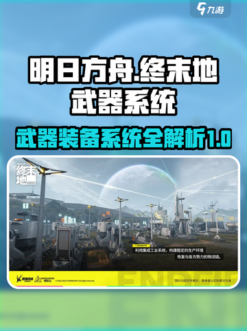 明日方舟终末地武器系统介绍介绍截图1