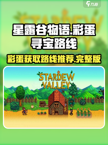 星露谷物语✨必玩！彩蛋大寻宝路线推荐🎉截图1