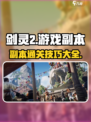 剑灵2🔥副本攻略大全，手游玩家必看！