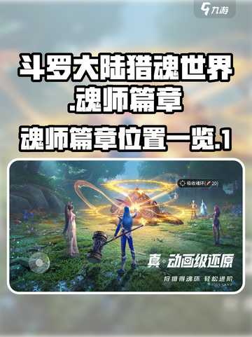 斗罗大陆猎魂世界🔥魂师篇章全揭秘📍截图1