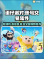 蛋仔派对账号交易🔥安全平台推荐，卖号必看！