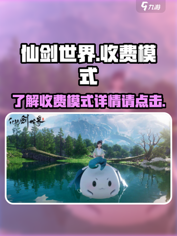 仙剑世界收费模式分享介绍截图1