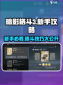 暗影格斗3新手攻略分享介绍
