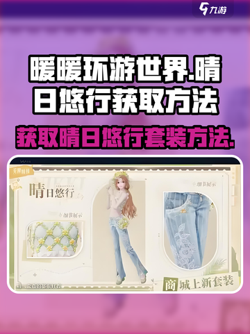 无限暖暖晴日悠行怎么获取介绍截图1