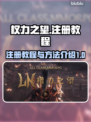 权力之望🔥注册教程+方法全解密！🎮