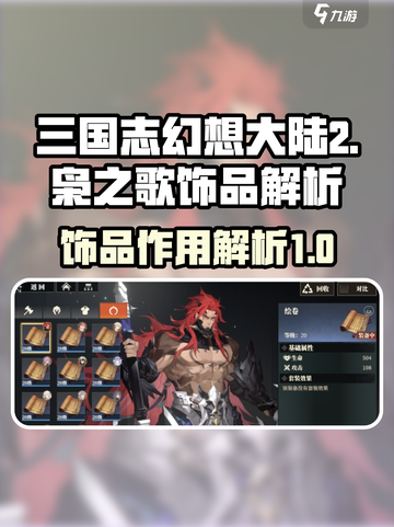 三国志幻想大陆2枭之歌饰品怎么用介绍截图1