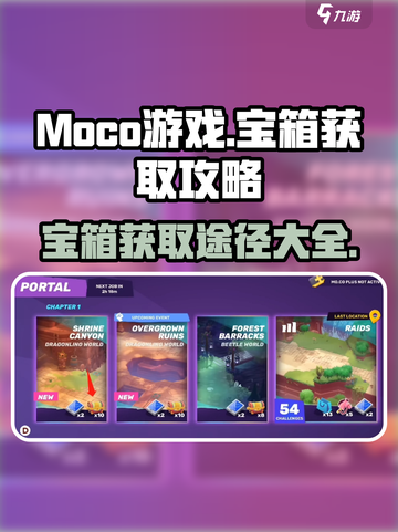 moco游戏宝箱怎么获取介绍截图1