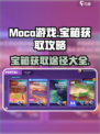 moco游戏宝箱怎么获取介绍