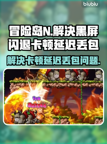 冒险岛N黑屏闪退？卡顿延迟丢包解决办法🔥🎮截图1
