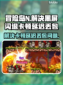 冒险岛N黑屏闪退？卡顿延迟丢包解决办法🔥🎮