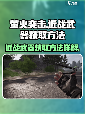 萤火突击如何获得近战武器介绍截图1