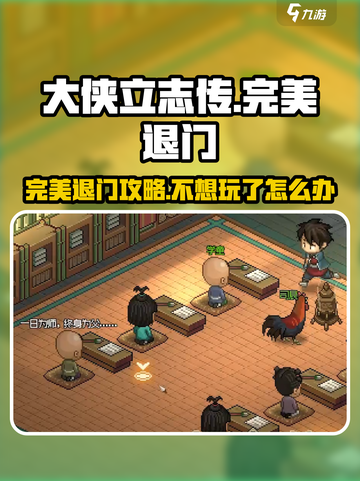 大侠立志传完美退门如何达成介绍截图1
