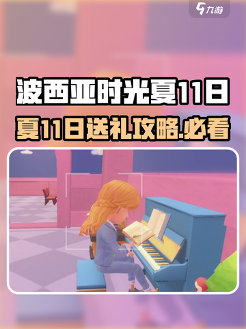 《波西亚时光》夏11日送礼攻略🔥截图1