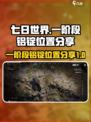 七日世界一阶段铝锭在哪里介绍