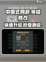 中国式网游😎等级修改方法🔥游戏党必看！