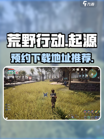 荒野起源💥预约下载地址🔥等你来玩！截图1