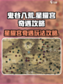 鬼谷八荒星耀宫奇遇怎么做介绍